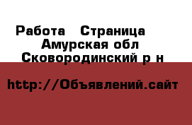  Работа - Страница 11 . Амурская обл.,Сковородинский р-н